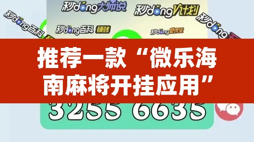 推荐一款“微乐海南麻将开挂应用”(透视挂)辅助透视教程