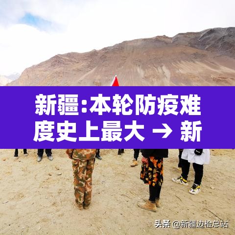 新疆:本轮防疫难度史上最大 → 新疆防疫太严格了这样合适吗 新疆:本轮防疫难度史上最大 → 新疆防疫太严格了这样合适吗