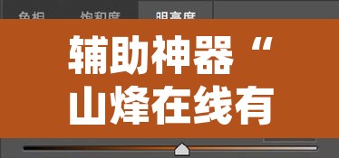 辅助神器“山烽在线有没有挂”(透视挂)辅助透视教程