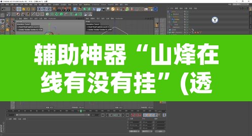 辅助神器“山烽在线有没有挂”(透视挂)辅助透视教程