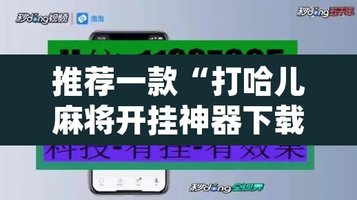 推荐一款“打哈儿麻将开挂神器下载”(透视挂)辅助透视教程