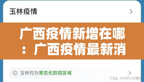 广西疫情新增在哪：广西疫情最新消息新增1例是哪里的