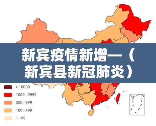新宾疫情新增—(新宾县新冠肺炎) 新宾疫情新增—(新宾县新冠肺炎)