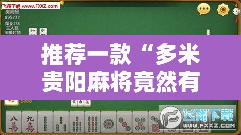 推荐一款“多米贵阳麻将竟然有挂	”(透视挂)辅助透视教程