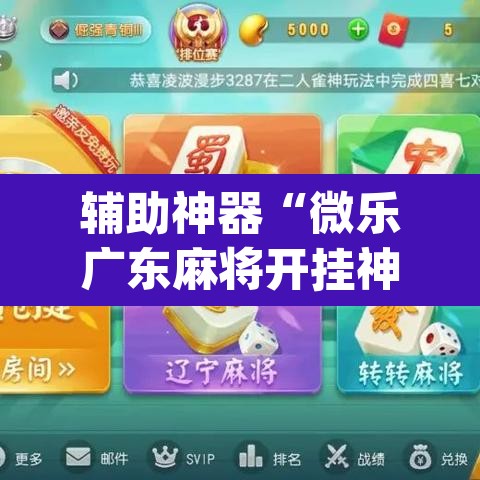 辅助神器“微乐广东麻将开挂神器下载	”(透视挂)辅助透视教程