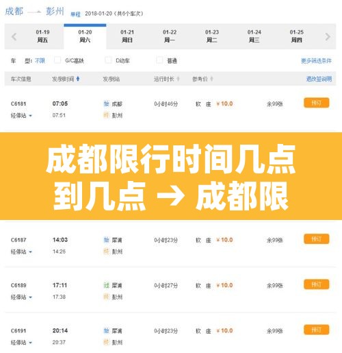 成都限行时间几点到几点 → 成都限行时间几点到几点2025 成都限行时间几点到几点 → 成都限行时间几点到几点2025