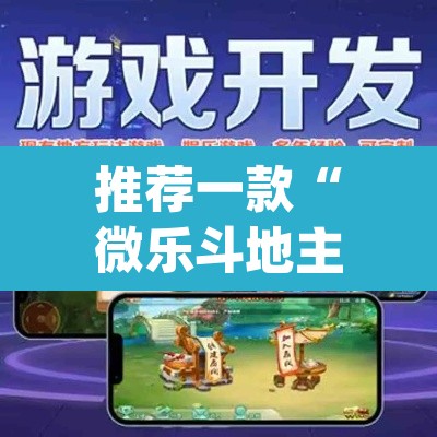 推荐一款“微乐斗地主外卦神器下载	”(透视挂)辅助透视教程