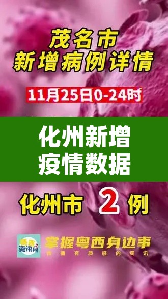 化州新增疫情数据：化州的疫情