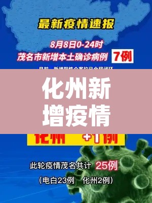 化州新增疫情数据：化州的疫情