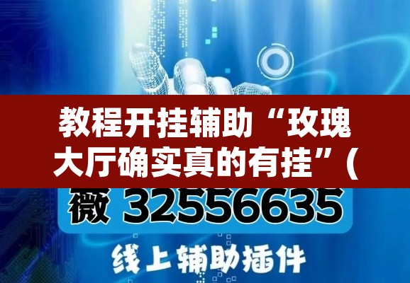 教程开挂辅助“玫瑰大厅确实真的有挂”(透视挂)辅助透视教程