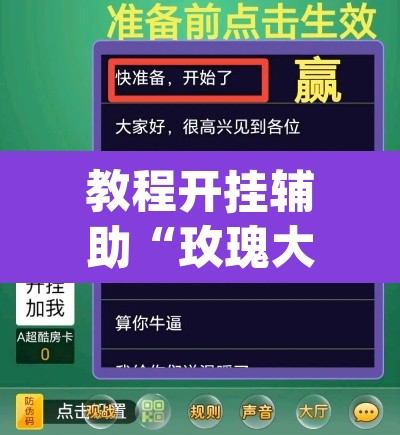 教程开挂辅助“玫瑰大厅确实真的有挂”(透视挂)辅助透视教程