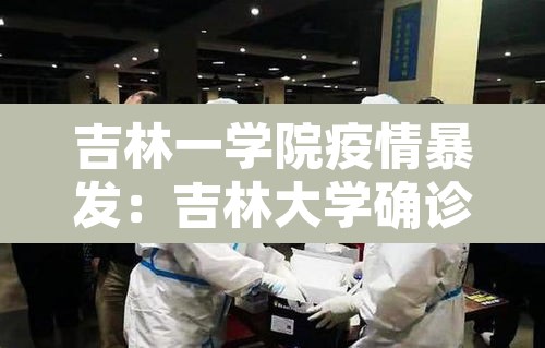 吉林一学院疫情暴发:吉林大学确诊 吉林一学院疫情暴发:吉林大学确诊