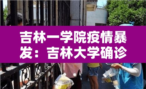 吉林一学院疫情暴发:吉林大学确诊 吉林一学院疫情暴发:吉林大学确诊