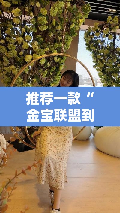 推荐一款“金宝联盟到底有没有挂吗”(透视挂)辅助透视教程