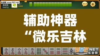 辅助神器“微乐吉林麻将万能开挂器免费”(透视挂)辅助透视教程