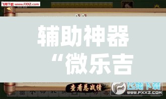 辅助神器“微乐吉林麻将万能开挂器免费”(透视挂)辅助透视教程
