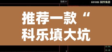推荐一款“科乐填大坑透视软件”(透视挂)辅助透视教程