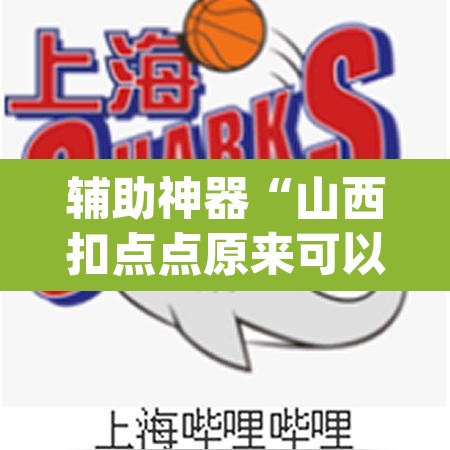 辅助神器“山西扣点点原来可以开挂	”(透视挂)辅助透视教程