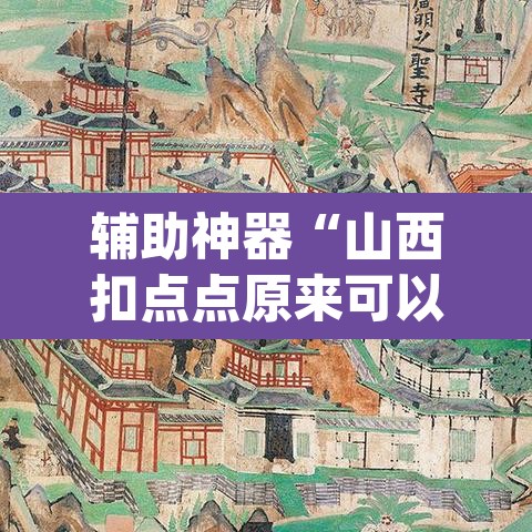 辅助神器“山西扣点点原来可以开挂	”(透视挂)辅助透视教程