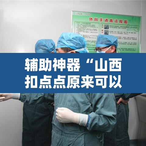 辅助神器“山西扣点点原来可以开挂”(透视挂)辅助透视教程