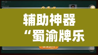 辅助神器“蜀渝牌乐汇真的确实有挂”(透视挂)辅助透视教程