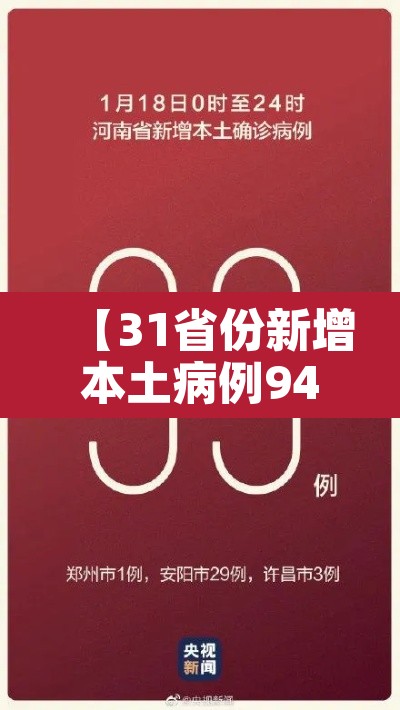 【31省份新增本土病例94例·31省份新增本土15例】 【31省份新增本土病例94例·31省份新增本土15例】