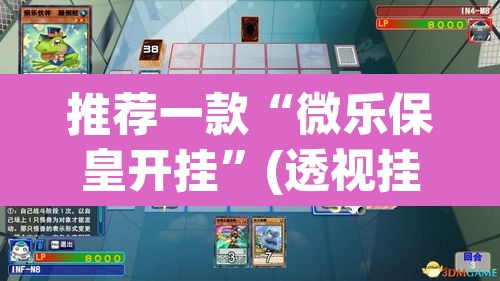 推荐一款“微乐保皇开挂”(透视挂)辅助透视教程