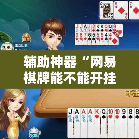 辅助神器“网易棋牌能不能开挂”(透视挂)辅助透视教程