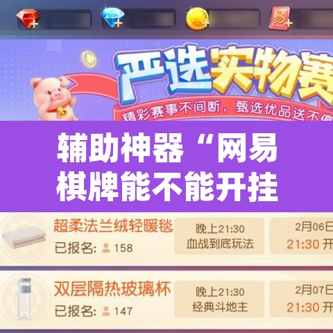 辅助神器“网易棋牌能不能开挂”(透视挂)辅助透视教程