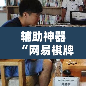 辅助神器“网易棋牌能不能开挂	”(透视挂)辅助透视教程