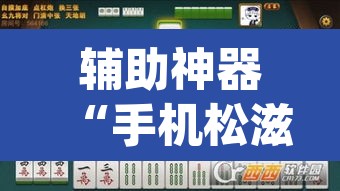 辅助神器“手机松滋麻将是不是有挂？”(透视挂)辅助透视教程