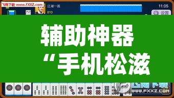 辅助神器“手机松滋麻将是不是有挂？”(透视挂)辅助透视教程