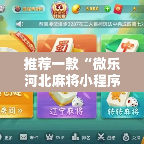推荐一款“微乐河北麻将小程序万能挂免费版	”(透视挂)辅助透视教程
