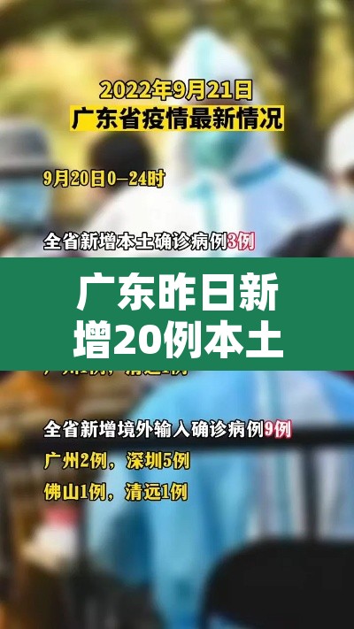 广东昨日新增20例本土确诊 → 广东昨日新增4例本土确诊病例,均为广州报告 广东昨日新增20例本土确诊 → 广东昨日新增4例本土确诊病例,均为广州报告