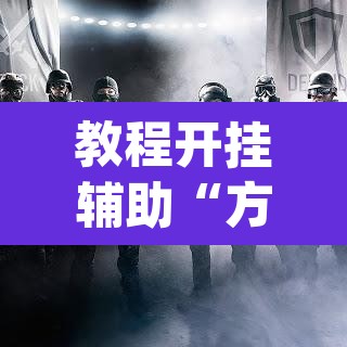 教程开挂辅助“方片比鸡到底可以开挂吗”(透视挂)辅助透视教程