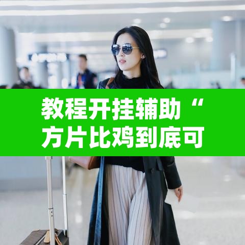 教程开挂辅助“方片比鸡到底可以开挂吗”(透视挂)辅助透视教程