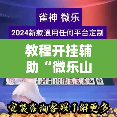 教程开挂辅助“微乐山东麻将开挂神器”(透视挂)辅助透视教程