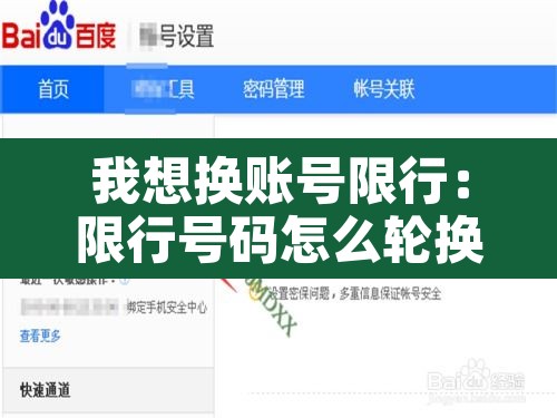 我想换账号限行：限行号码怎么轮换
