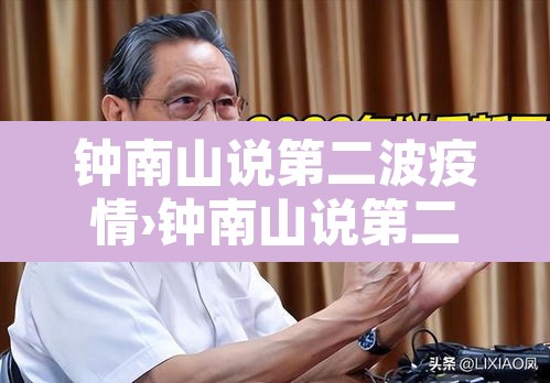 钟南山说第二波疫情›钟南山说第二波疫情的话 钟南山说第二波疫情›钟南山说第二波疫情的话