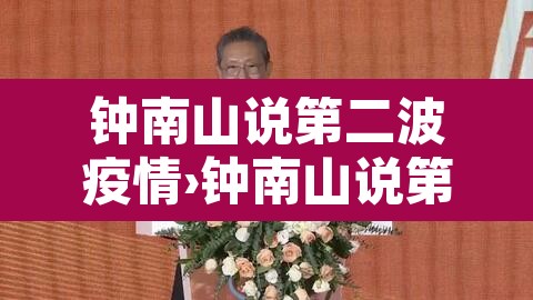 钟南山说第二波疫情›钟南山说第二波疫情的话