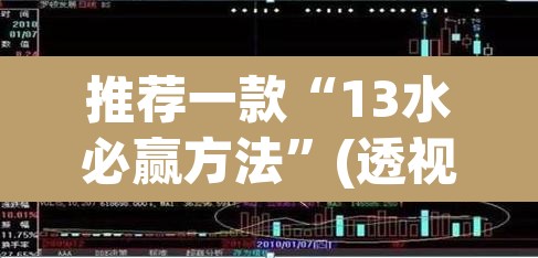 推荐一款“13水必赢方法”(透视挂)辅助透视教程