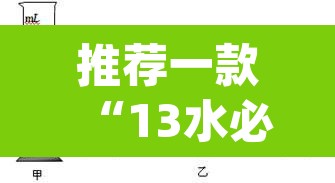 推荐一款“13水必赢方法	”(透视挂)辅助透视教程