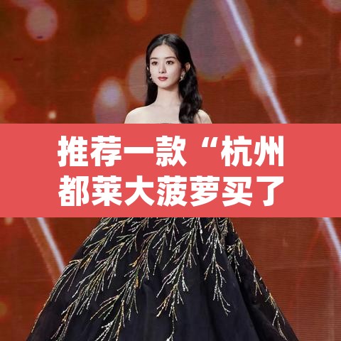 推荐一款“杭州都莱大菠萝买了挂有用吗”(透视挂)辅助透视教程