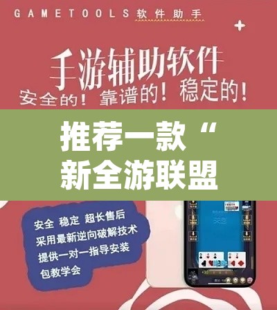 推荐一款“新全游联盟是不是有挂”(透视挂)辅助透视教程