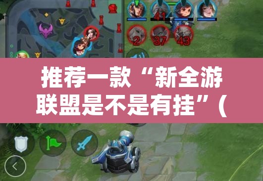 推荐一款“新全游联盟是不是有挂”(透视挂)辅助透视教程
