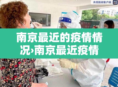 南京最近的疫情情况›南京最近疫情最新情况 南京最近的疫情情况›南京最近疫情最新情况