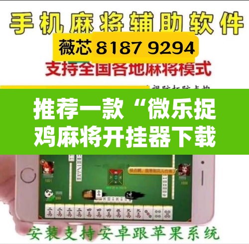 推荐一款“微乐捉鸡麻将开挂器下载安装	”(透视挂)辅助透视教程
