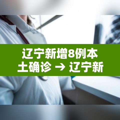 辽宁新增8例本土确诊 → 辽宁新增8例本土确诊病例 辽宁新增8例本土确诊 → 辽宁新增8例本土确诊病例