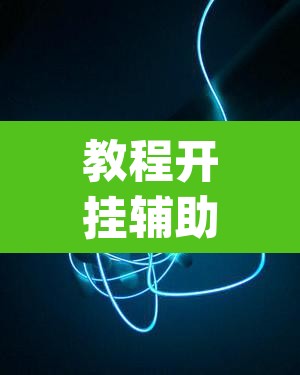教程开挂辅助“悦云南麻将确实真的有挂吗”(透视挂)辅助透视教程
