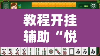 教程开挂辅助“悦云南麻将确实真的有挂吗”(透视挂)辅助透视教程